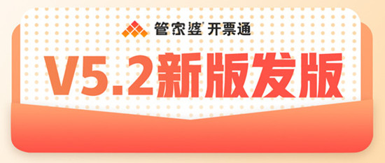 【管家婆開票通，財(cái)務(wù)開票好輕松】